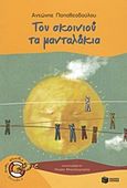 Του σκοινιού τα μανταλάκια, , Παπαθεοδούλου, Αντώνης, Εκδόσεις Πατάκη, 2011
