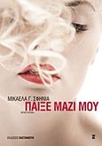 Παίξε μαζί μου, Μυθιστόρημα, Σφηνιά, Μικαέλα Γ., Εκδόσεις Καστανιώτη, 2011