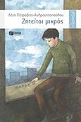 Ζητείται μικρός, , Πέτροβιτς - Ανδρουτσοπούλου, Λότη, Εκδόσεις Πατάκη, 2011