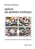 Χρόνος για φυσικές επιστήμες, , Matthews, Michael R., Επίκεντρο, 2011