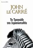 Το τραγούδι της ιεραποστολής, , Le Carre, John, 1931-, Bell / Χαρλένικ Ελλάς, 2010