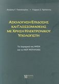 Αξιολόγηση επίδοσης και γλωσσομάθειας με χρήση ηλεκτρονικού υπολογιστή, Τα λογισμικά της WIDA και το Hot Potatoes, Τσοπάνογλου, Αντώνης Γ., Ζήτη, 2011