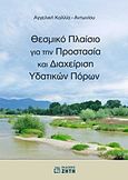 Θεσμικό πλαίσιο για την προστασία και διαχείριση υδατικών πόρων, , Καλλία - Αντωνίου, Αγγελική, Ζήτη, 2011