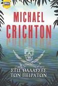 Στις θάλασσες των πειρατών, , Crichton, Michael, Bell / Χαρλένικ Ελλάς, 2011