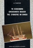 Τα κοκκάλινα ομοιώματα της Συλλογής Αρ. Ωνάση, , Τζαμτζής, Αναστάσιος Ι., Ναυτικό Μουσείο της Ελλάδος, 1993