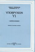 Υποβρύχιο Υ1 Λάμπρος Κατσώνης, , Τσουκαλάς, Ηλίας Π., Ναυτικό Μουσείο της Ελλάδος, 1990