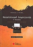 Νεοελληνική λογοτεχνία Γ΄ λυκείου, Ποίηση - πεζογραφία: Θεωρητικής κατεύθυνσης, Κολυβάς, Δημήτρης Ε., Σαββάλας, 2011