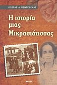 Η ιστορία μιας Μικρασιάτισσας, , Πεντεδέκας, Κώστας Δ., Εντός, 2011