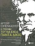 Η τέχνη του να έχεις πάντα δίκιο, , Schopenhauer, Arthur, 1788-1860, Εκδόσεις Πατάκη, 2011