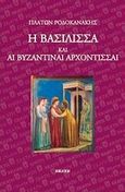 Η βασίλισσα και αι βυζαντιναί αρχόντισσαι, , Ροδοκανάκης, Πλάτων, 1883-1919, Εκάτη, 2010