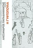 Άπαντα Παπαδιαμάντη: Η γυφτοπούλα, , Παπαδιαμάντης, Αλέξανδρος, 1851-1911, Δημοσιογραφικός Οργανισμός Λαμπράκη, 2011