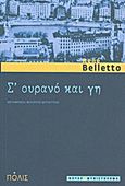 Σ ουρανό και γη, Νουάρ μυθιστόρημα, Belletto, Rene, Πόλις, 2011