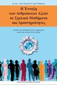 Η ένταξη των ανθρώπινων αξιών σε σχολικά μαθήματα και δραστηριότητες, , Jumsai, Art - Ong, Σάτυα Σάι Ελληνικές Εκδόσεις, 2010