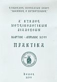 Α΄ κύκλος μουσικολογικών διαλέξεων, Μάρτιος - Απρίλιος 2011: Πρακτικά, Συλλογικό έργο, Σύνδεσμος Ιεροψαλτών Βόλου &quot;Ιωάννης ο Κουκουζέλης&quot;, 2011