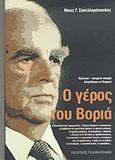 Ο γέρος του Βοριά, Πολιτική-σατιρική ιστορία διηγηθείσα εν Πειραιεί, Σακελλαρόπουλος, Νίκος Γ., Τσαμαντάκη, 2011