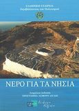 Νερό για τα νησιά, , Συλλογικό έργο, Ελληνική Εταιρεία Περιβάλλοντος και Πολιτισμού, 2011