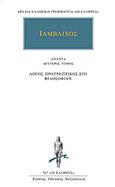 Άπαντα 2, Λόγος προτρεπτικός επί φιλοσοφίαν, Ιάμβλιχος, Κάκτος, 2011