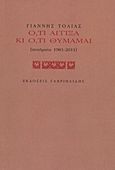 Ό,τι άγγιξα και ό,τι θυμάμαι, Ποιήματα 1981-2011, Τόλιας, Γιάννης, Γαβριηλίδης, 2011