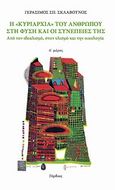 Η "κυριαρχία" του ανθρώπου στη φύση και οι συνέπειές της, Από τον ιδεαλισμό στον υλισμό και την οικολογία, Σκλαβούνος, Γεράσιμος, Γόρδιος, 2011