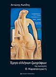 Έργα ελλήνων ζωγράφων της συλλογής Θ. Καραπαναγιώτη, , Κωτίδης, Αντώνης, University Studio Press, 2011