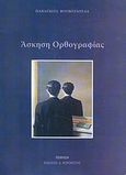 Άσκηση ορθογραφίας, Ποίηση, Βουβουλούδα, Παναγιώτα, Κοροντζής, 2011