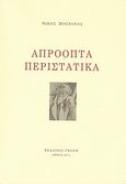 Απρόοπτα περιστατικά, , Μοσχονάς, Νίκος Γ., Γκόνης, 2011