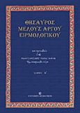 Θησαυρός μέλους αργού ειρμολογικού, , Παπαγιάννης, Κωνσταντίνος Α., University Studio Press, 2011
