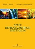 Αρχές περιβαλλοντικών επιστημών, , Τσέκος, Χρήστος Α., University Studio Press, 2011