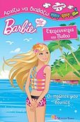 Barbie - Θέλω να γίνω... εξερευνήτρια του βυθού: Οι πρώτες μου βουτιές, , Γιαννίκου, Αμαλία, Modern Times, 2011