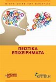 Πειστικά επιχειρήματα, , Συλλογικό έργο, Κριτική, 2011