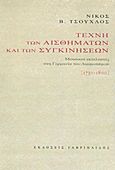 Τέχνη των αισθημάτων και των συγκινήσεων, Μουσικοί εκτελεστές στη Γερμανία του Διαφωτισμού: 1750-1800, Τσούχλος, Νίκος B., Γαβριηλίδης, 2011