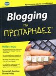 Blogging για πρωτάρηδες, Κάνουμε τα πάντα ευκολότερα!, Gardner, Susannah, Έθνος, 2010