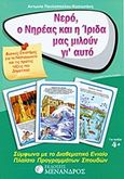 Νερό, ο Νηρέας και η Ίριδα μας μιλούν γι αυτό, Φυσικές επιστήμες για το νηπιαγωγείο και τις πρώτες τάξεις του δημοτικού: Σύμφωνα με το διαθεματικό πλαίσιο προγραμμάτων, Παυλοπούλου, Αντωνία, Μένανδρος, 2010