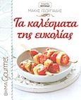 Τα καλέσματα της ευκολίας, , Γεωργιάδης, Μάκης, Δημοσιογραφικός Οργανισμός Λαμπράκη, 2011