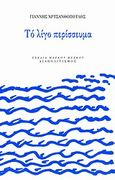 Το λίγο περίσσευμα, , Χρυσανθόπουλος, Γιάννης, Διαπολιτισμός, 2011