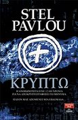 Κρύπτω, , Pavlou, Stel, Εκδοτικός Οίκος Α. Α. Λιβάνη, 2011