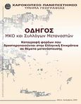 Οδηγός ΜΚΟ και συλλόγων μεταναστών, Καταγραφή φορέων που δραστηροποιούνται στην ελληνική επικράτεια σε θέματα μετανάστευσης, , Χαροκόπειο Πανεπιστήμιο, 2010