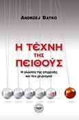 Η τέχνη της πειθούς, Η γλώσσα της επιρροής και του χειρισμού, Batko, Andrzej, Κρύων, 2011