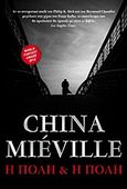 Η πόλη και η πόλη, , Mieville, China, Anubis, 2011