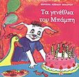 Τα γενέθλια του Μπάμπη, , Λοϊζίδου - Μακαρίου, Μαρούλα, Εκδόσεις Επιφανίου, 2009