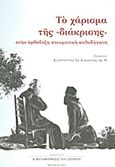 Το χάρισμα της &quot;διάκρισης&quot; στην ορθόδοξη πνευματική καθοδήγηση, Πατερικές παρεμβολές στο συμβουλευτικό έργο των πατέρων και διδασκάλων, , Η Μεταμόρφωσις του Σωτήρος, 2011