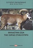 Θηλαστικά ζώα της ξηράς στην Κύπρο, , Οικονομίδης, Σωτήρης Ι., Εκδόσεις Επιφανίου, 2009