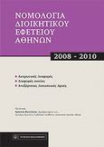 Νομολογία Διοικητικού Εφετείου Αθηνών, 2008-2010, Ακυρωτικές διαφορές, διαφορές ουσίας, ανεξάρτητες διοικητικές αρχές, , Νομική Βιβλιοθήκη, 2011