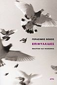 Επιφυλλίδες, Πολιτική και φιλοσοφία, Βώκος, Γεράσιμος, καθηγητής φιλοσοφίας, Άγρα, 2011