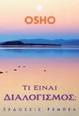 Τι είναι διαλογισμός;, , Osho, 1931-1990, Ρέμπελ, 2000