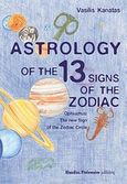Astrology of the 13 Signs of the Zodiac, Ophiuchus: The New Sign of the Zodiac Circle, Κανάτας, Βασίλης Α., Klaudios Ptolemaios Publications, 2011