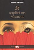 Η καρδιά της λύκαινας, , Ονουφρίου, Ανδρέας, Εκδόσεις Επιφανίου, 2009