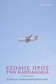 Έξοδος προς την Καππαδοκία, Μυθιστόρημα, Παναγιωτοπούλου, Στέλλα, Το Ροδακιό, 2011