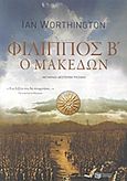 Φίλιππος Β΄ ο Μακεδών, , Worthington, Ian, Εκδόσεις Πατάκη, 2011