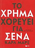 Το χρήμα χορεύει για σένα, , Marx, Karl, 1818-1883, Εκδόσεις Πατάκη, 2011